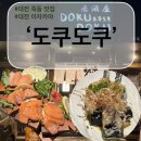 5888 | [대전 맛집]대전 죽동 도쿠도쿠 내돈내산 솔직후기, 대전 이자카야 추천
