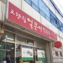 고향집얼큰이칼국수