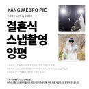 소노휴 양평 | 결혼식 스냅촬영 양평 대명 소노휴 세상에서 가장 아름답게 찍어드린 후기