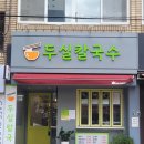 두실칼국수 이미지