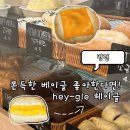 헤이글 | 병점 진안동베이글 카페 ‘헤이글’ | 과일산도 망고산도베이글, 감자베이글 먹어본 후기