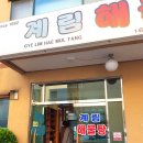 계림해물탕 이미지