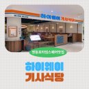 만년스퀘어 | [영등포타임스퀘어 레트로 감성맛집]내돈내산 &#39;하이웨이 기사식당&#39;