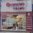 메고지고떡창고평내