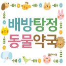 배방동물약국 이미지