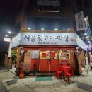 서울뒷고기.막창