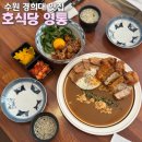 호식당 - 용인시 수지구 죽전로 136 | 수원 경희대 맛집 | 정성 가득한 수제 카레와 덮밥이 맛있는 호식당 후기