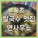 황태칼국수 | 속초 칼국수 맛집 면사무소, 황태칼국수 내돈내산 솔직 후기