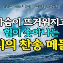 영적 전쟁에서 이길 힘이 솟는 웅장한 군악대 찬송가 모음 (348장 마귀들과 싸울지라 외 7곡) 이미지