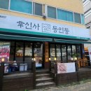 신사동인동 가락점 | 가락동 쭈꾸미 맛집 신사동인동 가락점 가락시장역 근처 점심식사 추천