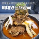 김해-율하-6-비상-1 | 김해 율하 맛집 사리 무제한 뼈대있는해장국감자탕