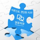 덴큐치과의원 이미지