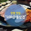 108@돌삼겹 이미지
