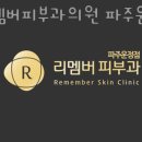리멤버피부과의원 | 일산피부과 리멤버피부과의원 파주운정 전문의 추천 및 위치