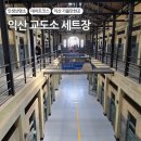 아이리스호스텔 | 다크투어리즘의 성지, 전북 '익산 교도소 세트장' 감성 리얼 후기