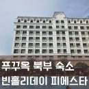 사파리모텔 | 7월 푸꾸옥 여행) 빈홀리데이 피에스타 스탠다드룸(+룸서비스 메뉴)