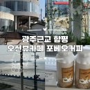 포베오 | 광주근교 함평 포베오커피 오션뷰 대형카페 솔직후기