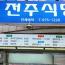 전주식당 - 608471 | 전주식당