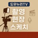 늘푸른돌봄센터 | 도우누리TV 촬영 현장 스케치ㅣ늘푸른돌봄센터 이현주 센터장 인터뷰