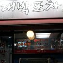 오거리회포차 | [인천 간석오거리 실내포차 추천] 세꼬시+삼겹살+오징어볶음까지! 대박포차 솔직후기