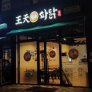 왕천파닭 증평점 이미지