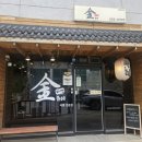 동해시-43 | 🍜 동해시 라멘 맛집 &#34;카네라멘&#34; 후기 – 카네라멘은 진짜 맛있고, 연어롤은 쏘쏘~
