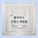 폴라리스 | 폴라리스 드레스투어 후기 - 드레스 피팅룸