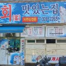 회가맛있는집