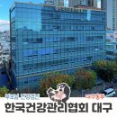 대구 부모님 종합건강검진 한국건강관리협회 대구동구 추천후기