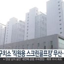 한동훈, 서울동부구치소 스크린 골프장 저지 이미지