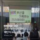 뉴)첼로사진예술원뉴 | 뉴미디어멤버스 2025 해단식과 도모헌 재즈공연 후기