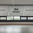 루원정무 태권도장 이미지