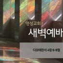 영성일기 2025.03.12. (수) 새벽기도회 (찬송) 210장 시온성과 같은 교회 (성경) 딤전 4:6-8 이미지