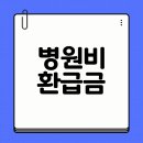 국민건강 | 병원비 환급금 조회 신청 방법 국민건강보험 후기