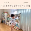 아기 전면 책장 핀란디아 사용 후기