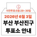 당감4동주민센터 | 2026년 6.3 부산 부산진구 사전투표소, 본투표소 위치 및 실전 꿀팁 총정리 (+모바일 신분증 이것만...