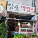 참숯막창 | 수지구청역 막창맛집 추천 참숯막창집 이용후기
