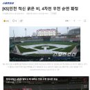 한국시리즈 4차전 우천취소 확정 이미지