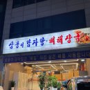 삼용이 감자탕 이미지