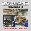 해오름협동조합 | 농업용 스마트 배터리 수리, 해오름드론항공에서