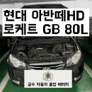 80 | [군폰/부곡동] 현대 아반떼HD 배터리 출장 교체 후기 군포출장배터리