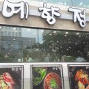 예향정부산시청점 이미지