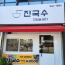 진국수 | 구미 형곡동 국수맛집 진국수 내돈내산 후기