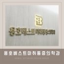 부산병원간판 용호베스트마취통증의학과의원 by 애드비