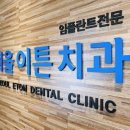 이튼치과의원 이미지