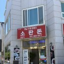 향 경양식 | 여수 웅천 경양식돈가스 맛집 ‘소판돈’ 솔직 내돈내산후기
