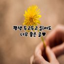 [평생 두고두고 읽어도 너무 좋은 글] 이미지