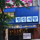 청진야식
