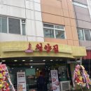 냅다청양집 - 영등포구 당산로32길 12 | 냅다청양집