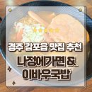 나정에가면 - 북구 호계매곡1로 107 | 경주 감포맛집 오션뷰를 품은 나정에가면 이바우국밥 시그니처 홍게라면
